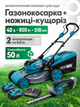 Аккумуляторная газонокосилка 40 В 510 мм + ножницы-кусторез, 2 АКБ 8 Ач, мульчирование, травосборник 50 л, зарядка 4 А - изображение 1