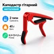 Каподастр для гітари, тригер, капо, затискач, прищіпка, метал, червоний 670368 - зображення 1