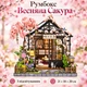 Румбокс «Весенняя Сакура» 3D-конструктор миниатюрного домика с подсветкой, DIY конструктор DollHouse 21×18×20 см - изображение 1