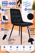 Стул на кухню PM-003 Perfect Home Черный - изображение 2