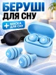 Беруши для сна от шума и храпа антишумные силиконовые комфортные герметичные эргономичные многоразовые затычки в уши для плавания стрельбы сцены путешествий в дорогу мягкие гипоаллергенные шумопоглощающие с кейсом голубые + маска 3D на глаза в подарок - изображение 1