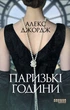 Книга Паризькі години. Алекс Джордж - зображення 1