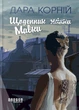 Книга Щоденник Мавки. Дара Корній - изображение 1