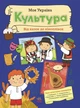 Книга Моя Україна. Культура від казок до кіноплівки. Альона Пуляєва - зображення 1