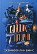 Книга Спадок Готорна. Дженніфер Лінн Барнс - зображення 1