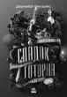 Книга Спадок Готорна. Дженніфер Лінн Барнс - зображення 5