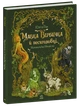 Книга Мавка Вербичка й песиголовці. Юліта Ран - изображение 2