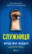 Книга Служниця. Фріда Мак-Фадден - изображение 2