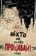 Книга Ніхто не скаже «Прощавай!». Василь Добрянський - зображення 1