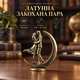 Фігурка «Закохана пара на місяці» 3,6 × 4,3 см, 25 г - изображение 1