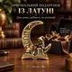 Фігурка «Відьма з котом на місяці» 3,7 × 4,6 см, 40 г - изображение 3