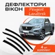 Дефлекторы боковых окон Peugeot Landtrek Пежо Лендтрек 2020- ветровики - изображение 1