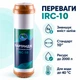 Картридж для усунення заліза Bio+ systems IRC-10 - зображення 3