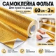 Самоклеящаяся фольга для кухни золотая 60 см на 3 м - фольга-стикер для защиты поверхностей - изображение 2
