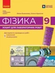 Фізика. 9 клас. Зошит для лабораторних робіт. Божинова Ф. - зображення 1