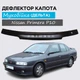 Дефлектор капота на NISSAN Primera P10 Ниссан Примера с 1990-1996г Мухобойка - изображение 1
