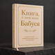 Книга воспоминаний "Книга, в которой живет Бабушка" - изображение 2
