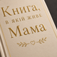 Книга воспоминаний "Книга, в которой живет Мама" - изображение 3