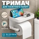 Настенный держатель для туалетной бумаги с полкой, самоклеящийся без сверления, белый, 18×11,2×9,6 см - изображение 1