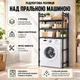 Полка стеллаж напольная над стиральной машиной Laundry Rack (399 WR) Черный - изображение 1