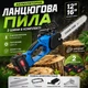 Акумуляторна ланцюгова пила VOLLYX 2в1 12″ 16″ 2 АКБ електропила садова ручна для обрізання дерев гілок кущів розпилювання дров дощок деревини - зображення 1