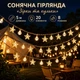 Солнечная декоративная гирлянда 5 м «Звёзды и шарики» на 20 световых элементов — 8 режимов, IP44, тёплый свет - изображение 1