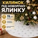 Декоративный коврик под новогоднюю ёлку с серебристыми снежинками, белый, 78 см - изображение 1