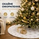 Декоративный коврик под новогоднюю ёлку с серебристыми снежинками, белый, 78 см - изображение 2