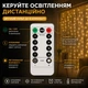 Светодиодная гирлянда-штора 3 × 1 м на 100 LED с USB-питанием, пультом ДУ, таймером и 8 режимами — теплый свет - изображение 4