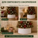 Декоративная юбка-чехол для новогодней елки с рельефным узором, белая, 72 × 23,5 см - изображение 7