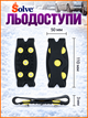 Универсальные ледоступы Solve KT9005024 на обувь, усиленная модель с 5 шипами,one size, противоскользящие накладки - изображение 7