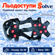 Ледоходы-ледоступы Solve KT9005005, противоскользящие накладки на обувь, по 9 шипов, размер 35–39 - изображение 2