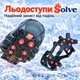 Ледоходы-ледоступы Solve KT9005005, противоскользящие накладки на обувь, по 9 шипов, размер 35–39 - изображение 3