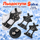 Ледоступы универсальные антискользящие Solve KT9005019 с 10 стальными шипами, размер S 23–33 - изображение 1
