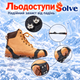 Ледоступы универсальные антискользящие Solve KT9005019 с 10 стальными шипами, размер S 23–33 - изображение 3