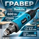 Гравер Makita 600 Вт Патрон ключевой 1.5–6.5 мм диапазон оборотов 12000–27000 об/мин Кейс 50 насадок - изображение 1
