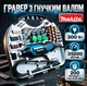 Гравер электрический Makita 220В 300Вт 6000–35000 об/мин 200 насадок Гибкий вал - изображение 1