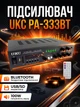 Підсилювач звуку UKC PA-333BT 2-зонний трансляційний караоке Bluetooth USB SD AUX 100W - зображення 1