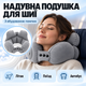 Надувная дорожная подушка для шеи со встроенной помпой для путешествий и самолета, серая - изображение 1