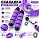 Фитнес-скакалка VellFit фиолетовая для похудения и кардиотренировок, спортивная скакалка для дома, зала и улицы - изображение 2