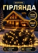 Уличная гирлянда Бахрома 50 м 840 LED гирлянда штора на улицу на дом черный провод Желтый - изображение 1