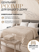 Плед покрывало двуспальный шарпей на двуспальную кровать 180×200 см в подарочной сумки Світло Бежевий - зображення 4