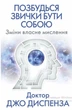 Книга Позбудься звички бути собою. Зміни власне мислення. Джо Диспенза - изображение 1