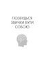 Книга Позбудься звички бути собою. Зміни власне мислення. Джо Диспенза - изображение 4