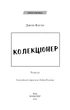 Книга Колекціонер. Джон Фаулз - зображення 3