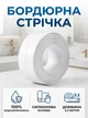 Водонепроникна самоклеюча бордюрна стрічка ізолятор Happy Home Waterproof Tape для герметизації швів ванної, кухні, раковин та басейнів 38 мм х 3.2 м Біла - зображення 4
