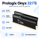 Оперативная память Prologix Onyx 32 ГБ 2x16 ГБ DDR4 3200 МГц CL16 Black (PRO32GB3200YB4K) - изображение 1