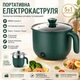 Каструля електрична 1,5 л багатофункціональна пароварка рисоварка з антипригарним покриттям - изображение 1
