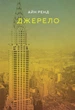 Книга Джерело. Айн Ренд - зображення 1