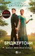 Книга Бріджертони. Книга 2. Віконт який мене кохав. Джулія Куїнн - зображення 1